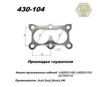 Прокладка глушителя