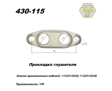 Прокладка глушителя