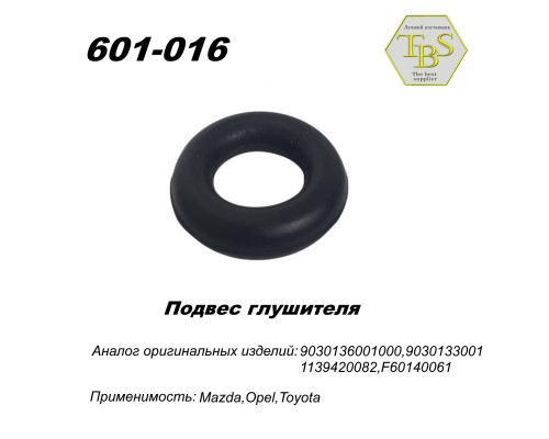 Подвес глушителя резиновый