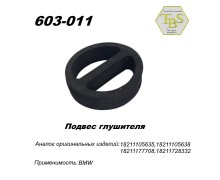 Подвес глушителя резиновый