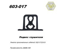 Подвес глушителя резинометаллический