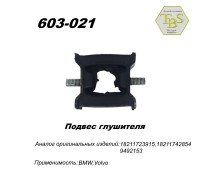 Подвес глушителя резинометаллический