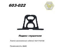 Подвес глушителя резинометаллический