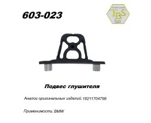 Подвес глушителя резинометаллический