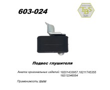 Подвес глушителя резинометаллический