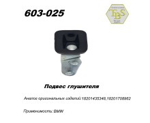 Подвес глушителя резинометаллический