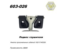 Подвес глушителя резинометаллический