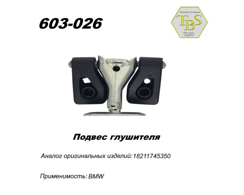 Подвес глушителя резинометаллический