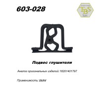 Подвес глушителя резинометаллический