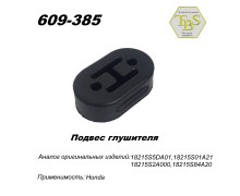 Подвес глушителя резиновый