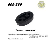 Подвес глушителя резиновый
