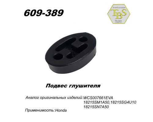 Подвес глушителя резиновый