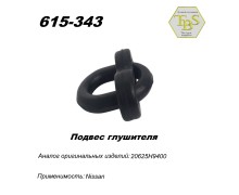 Подвес глушителя резиновый