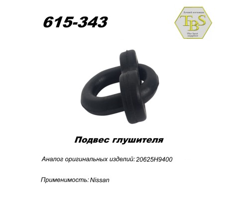 Подвес глушителя резиновый