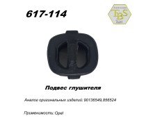 Подвес глушителя резиновый