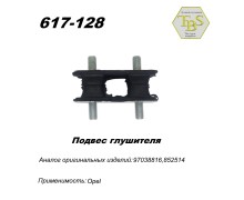 Подвес глушителя резинометаллический