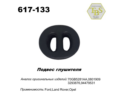 Подвес глушителя резиновый