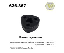 Подвес глушителя резиновый