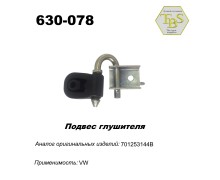 Подвес глушителя резинометаллический