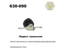 Подвес глушителя резинометаллический