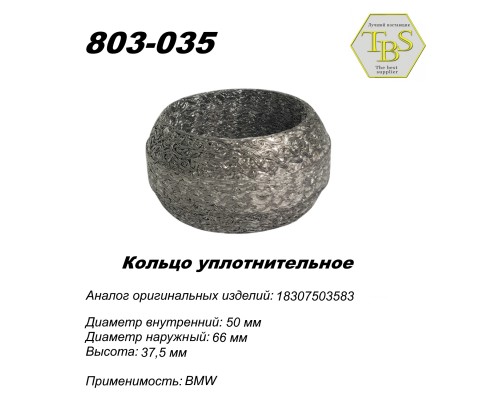 Кольцо глушителя уплотнительное