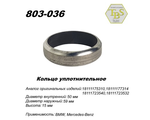 Кольцо глушителя уплотнительное, спеченное