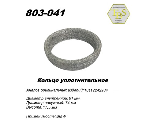 Кольцо глушителя уплотнительное