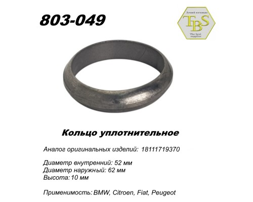 Кольцо глушителя уплотнительное, спеченное