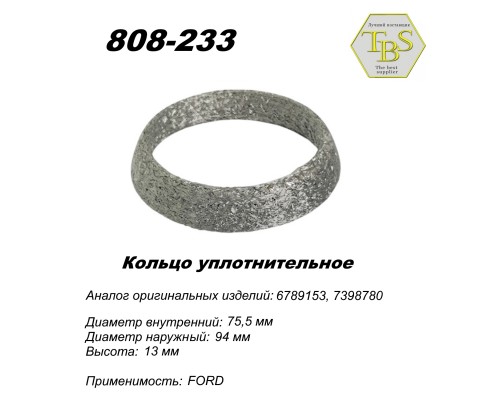 Кольцо глушителя уплотнительное