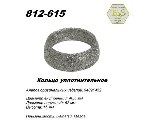 Кольцо глушителя уплотнительное