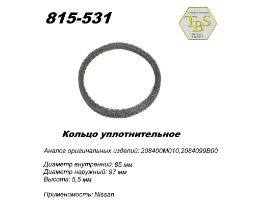 Кольцо глушителя уплотнительное