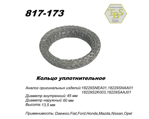 Кольцо глушителя уплотнительное