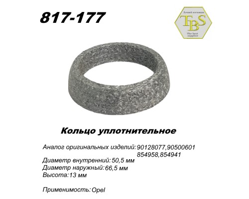 Кольцо глушителя уплотнительное