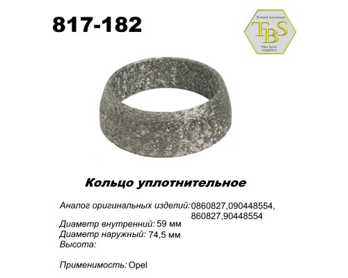 Кольцо глушителя уплотнительное