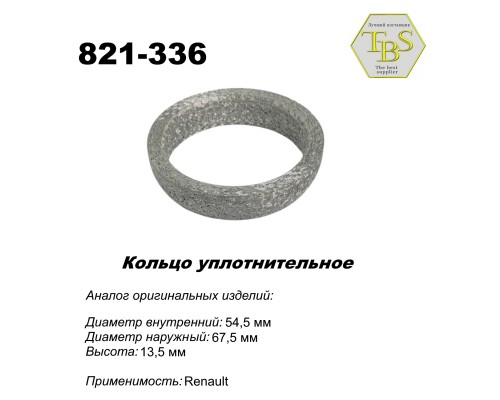 Кольцо глушителя уплотнительное