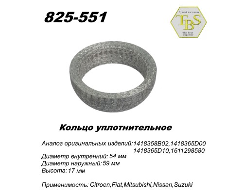 Кольцо глушителя уплотнительное