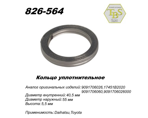 Кольцо глушителя уплотнительное