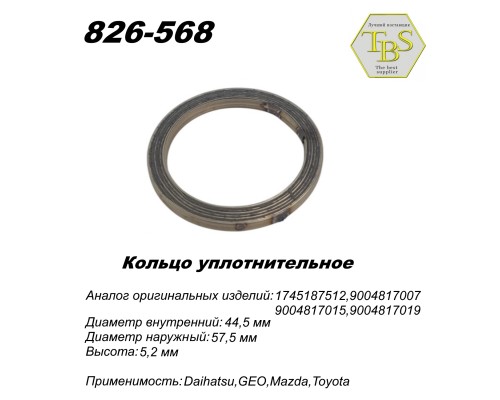 Кольцо глушителя уплотнительное