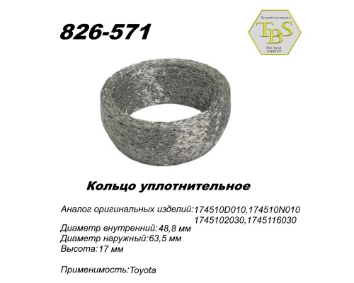 Кольцо глушителя уплотнительное