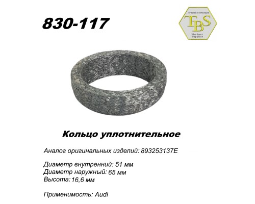 Кольцо глушителя уплотнительное