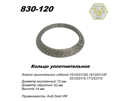 Кольцо глушителя уплотнительное