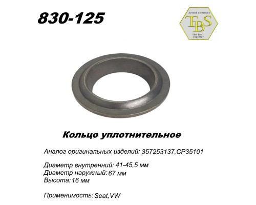 Кольцо глушителя уплотнительное, спеченное