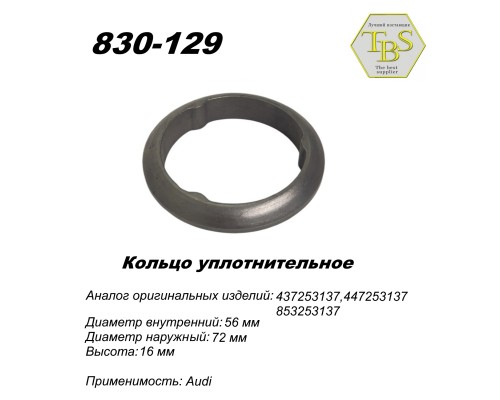 Кольцо уплотнительное глушителя, спеченое