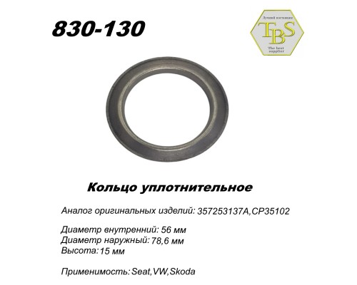 Кольцо глушителя уплотнительное