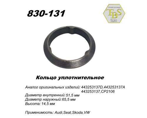 Кольцо уплотнительное глушителя, спеченое