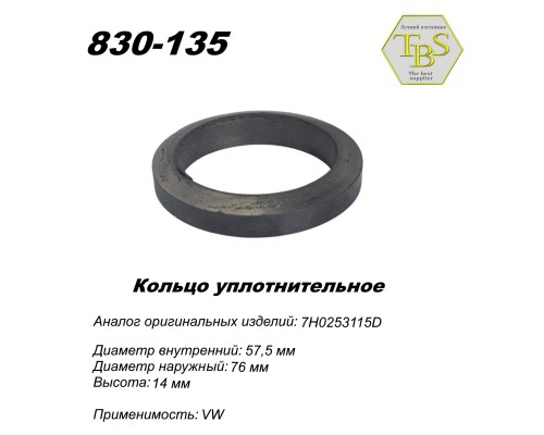 Кольцо уплотнительное глушителя