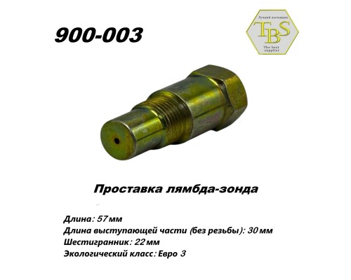 Проставка лямбда-зонда пустая, ЕВРО-3