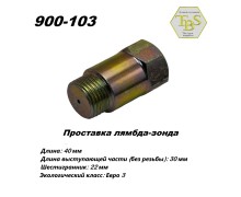 Проставка лямбда-зонда пустая, ЕВРО-3 (короткая)
