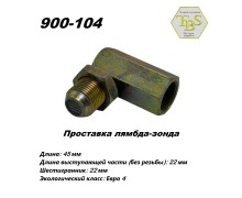 Проставка лямбда-зонда угловая, металл, ЕВРО-4