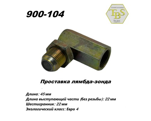 Проставка лямбда-зонда угловая, металл, ЕВРО-4